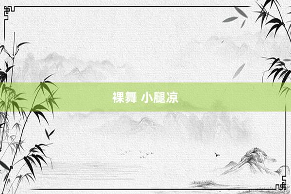 裸舞 小腿凉