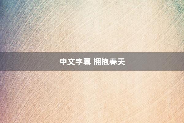 中文字幕 拥抱春天