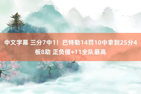 中文字幕 三分7中1！巴特勒14罚10中拿到25分4板8助 正负值+11全队最高